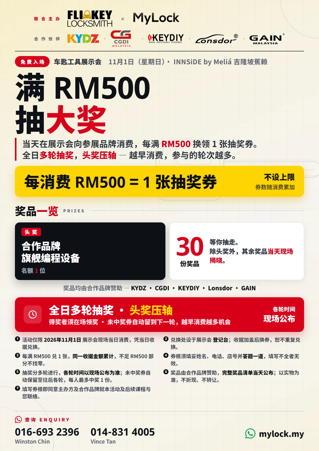 抽奖传单：向参展品牌每消费 RM500 换一张抽奖券，全日多轮抽奖，头奖压轴，得奖者须在场。